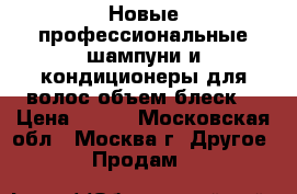 Egomania.Новые профессиональные шампуни и кондиционеры для волос объем/блеск. › Цена ­ 900 - Московская обл., Москва г. Другое » Продам   